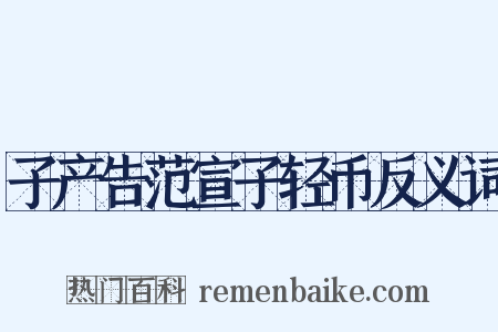 子产告范宣子轻币反义词是什么意思的图片